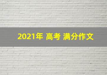 2021年 高考 满分作文